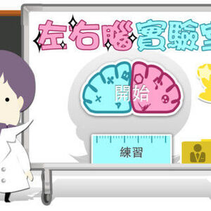 免費軟體 左右腦實驗室 II